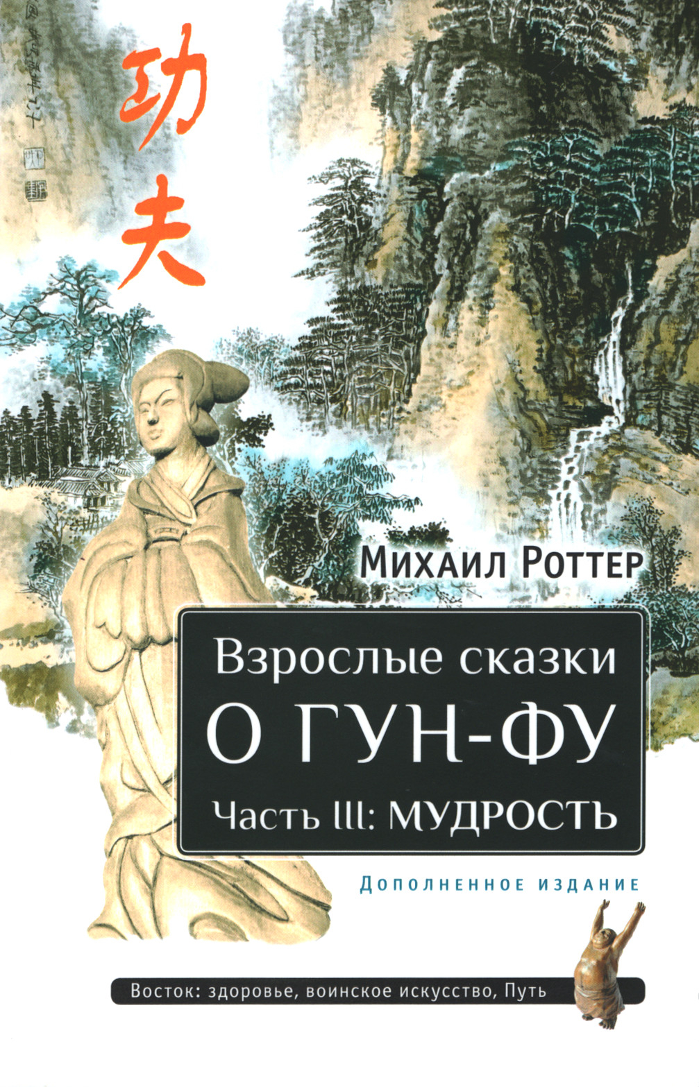 Взрослые сказки о Гун-Фу. Часть III: Мудрость (дополненное издание). 