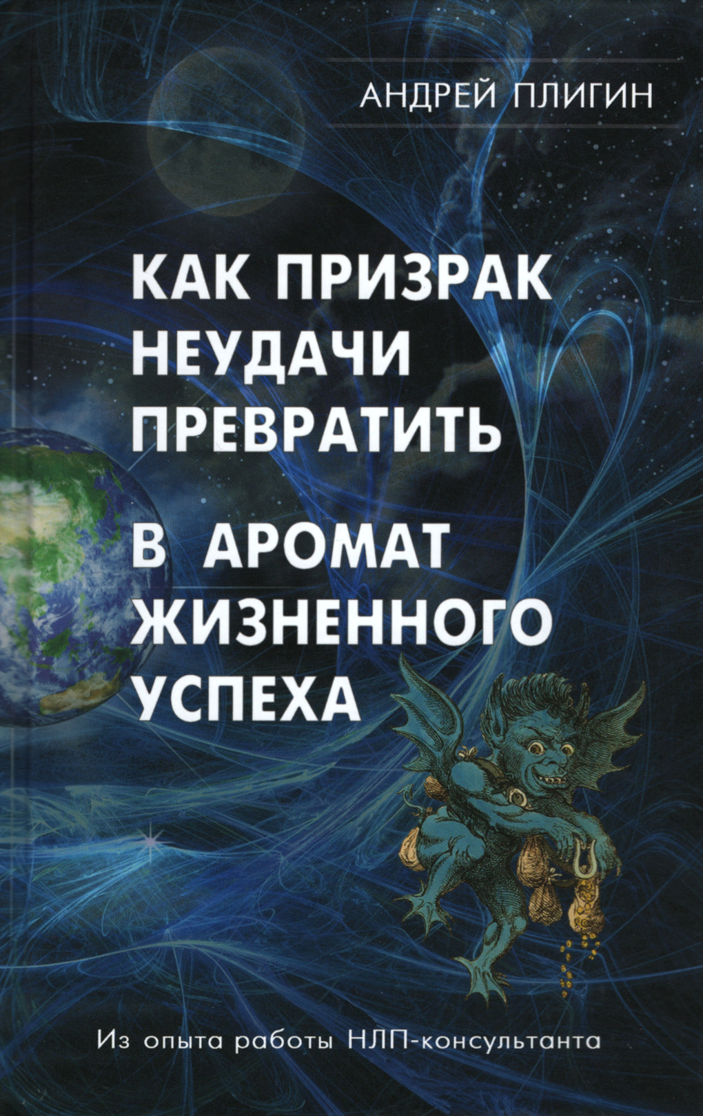 Как призрак неудачи превратить в аромат жизненного успеха. 