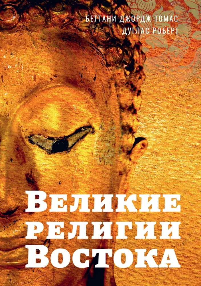 Великие религии Востока.