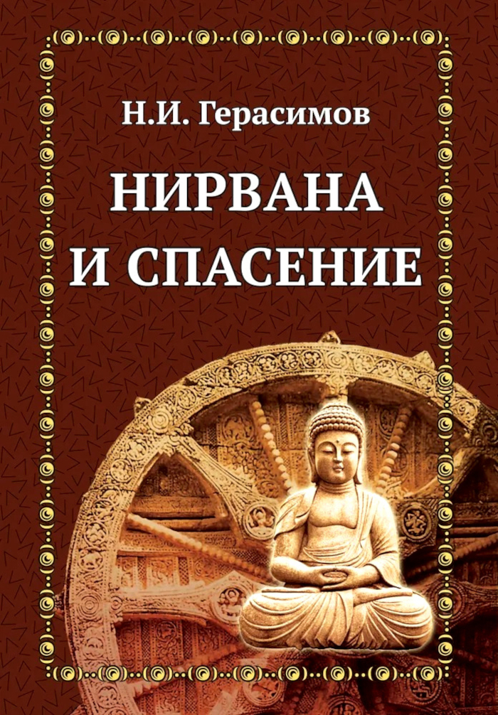 Нирвана и спасение.
