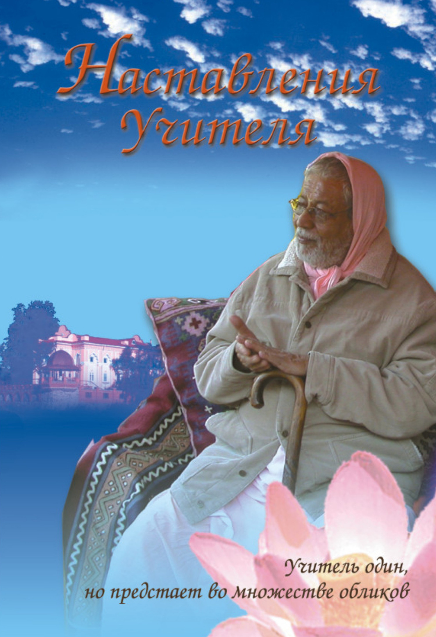 Наставления Учителя. 