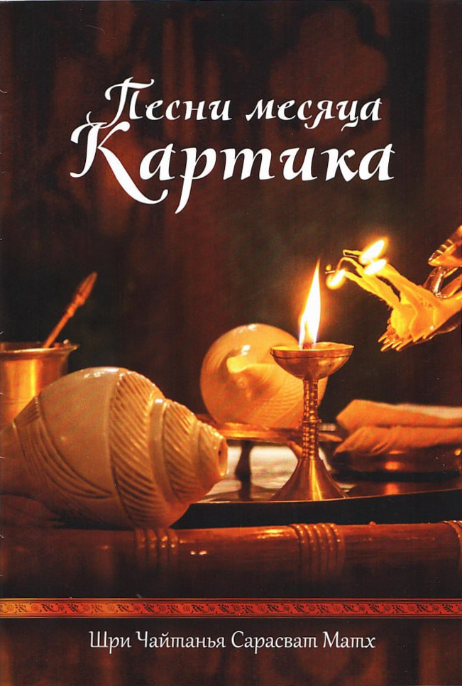 Песни, исполняемые в месяц Картика. 