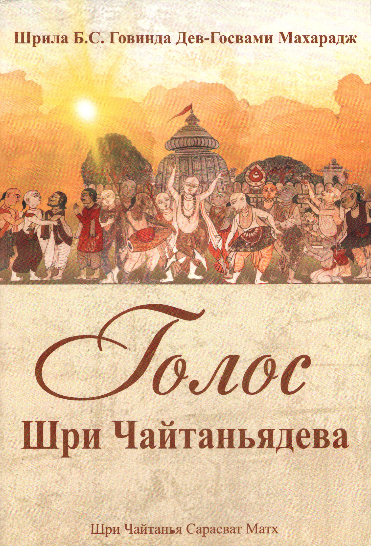 Голос Шри Чайтаньядева. 