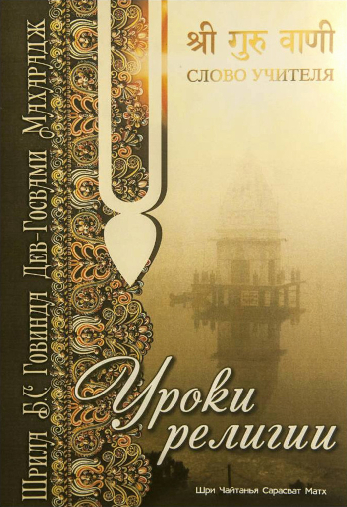 Уроки религии. 