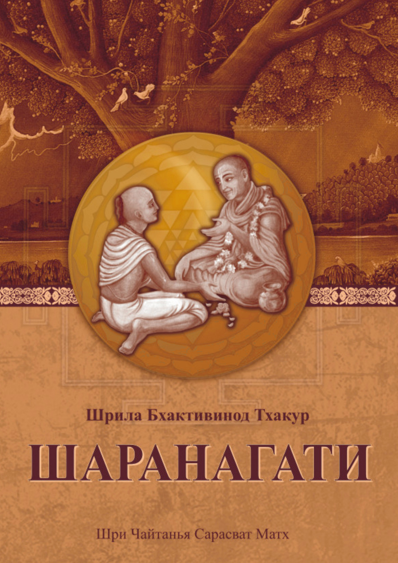 Шаранагати. 