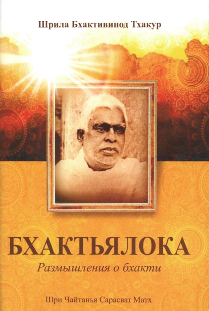 Бхактьялока. Размышления о бхакти. 