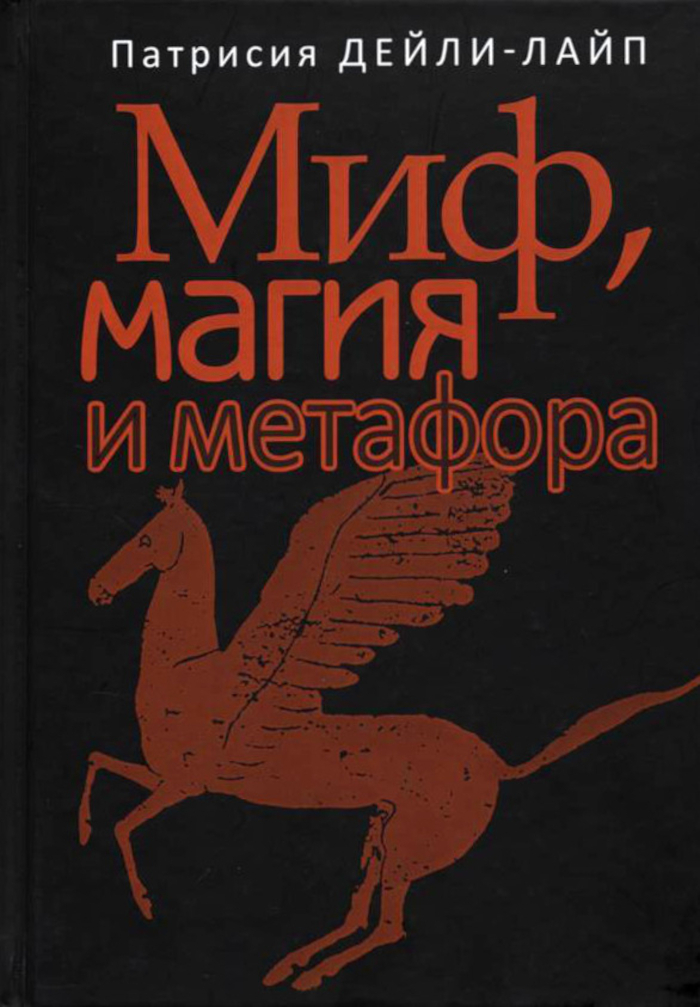 Миф, магия и метафора. 