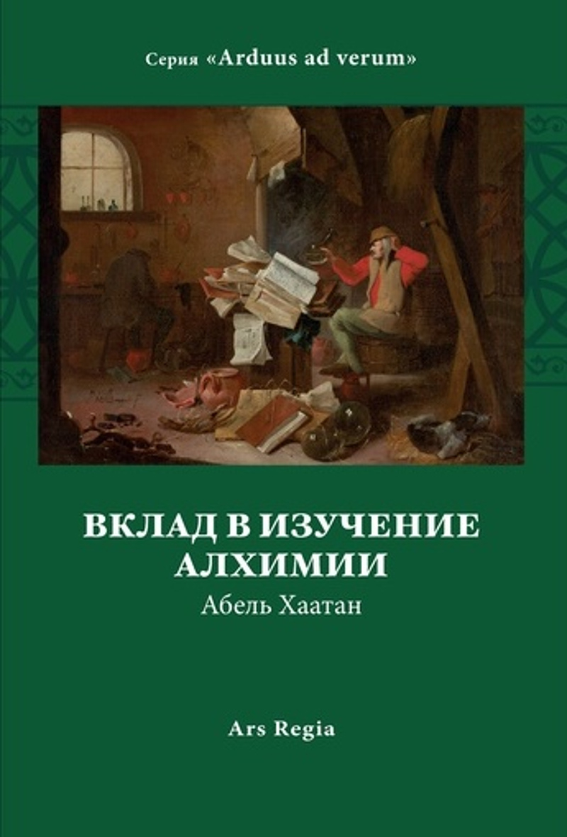 Вклад в изучение алхимии. 