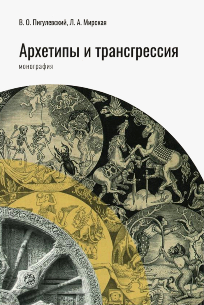Архетипы и трансгрессия. 