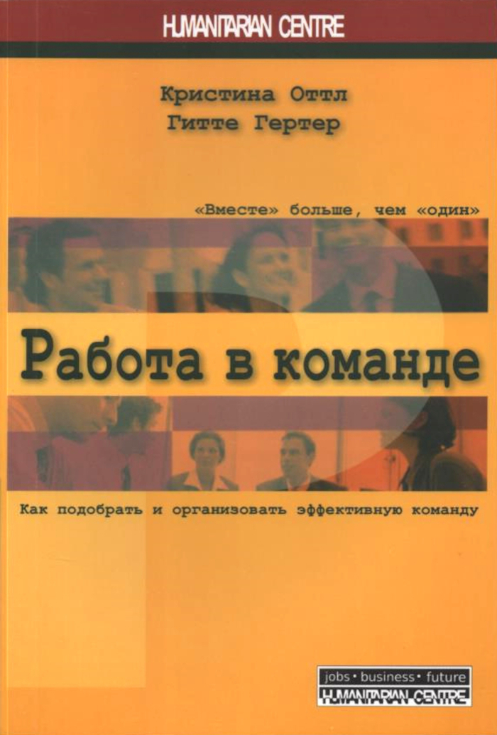 Работа в команде. Как подобрать и организовать эффективную команду. 