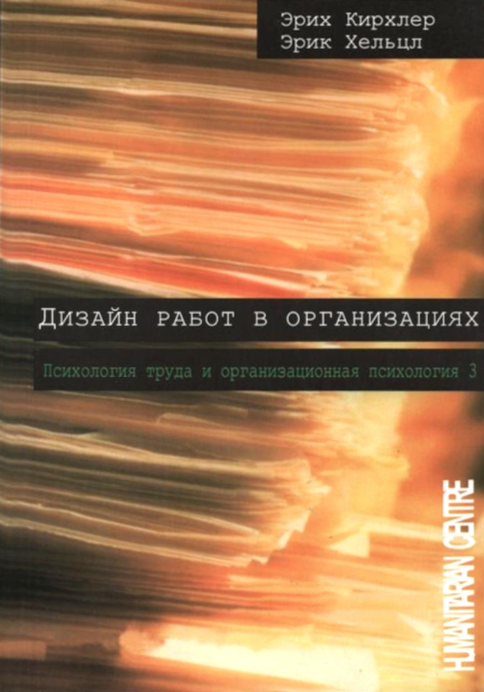 Дизайн работ в организациях. Психология труда и организационная психология. Том 3. 