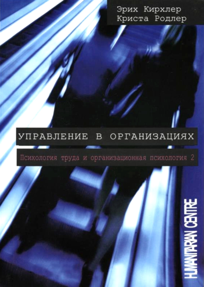 Управление в организациях. Психология труда и организационная психология. Том 2. 