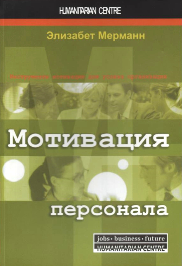 Мотивация персонала. Инструменты мотивации для успеха организации. 