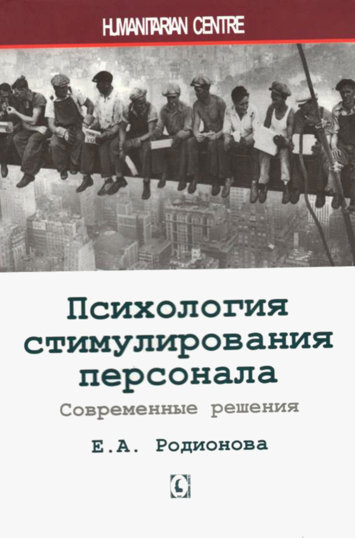 Психология стимулирования персонала. Современные решения. 