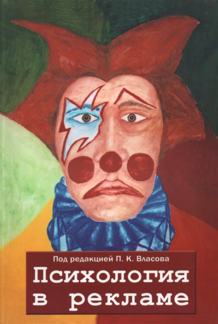 Психология в рекламе. 