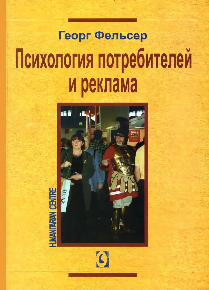 Психология потребителей и реклама. 