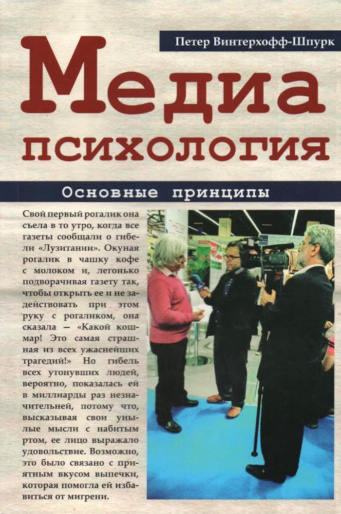 Медиапсихология. Основные принципы. 