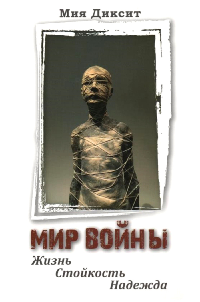 Мир войны: жизнь, стойкость, надежда. 