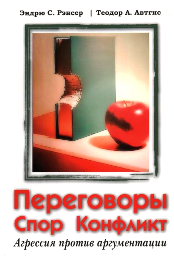 Переговоры, спор, конфликт: агрессия против аргументации. 