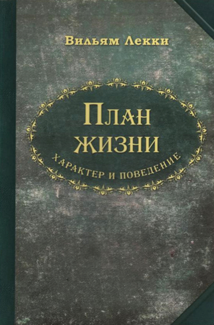 План жизни. Характер и поведение. 
