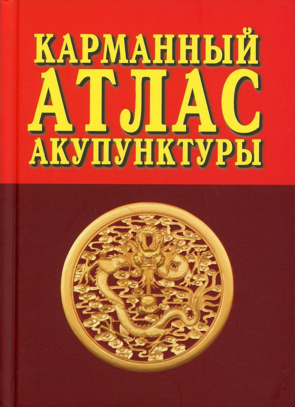 Карманный атлас акупунктуры. 