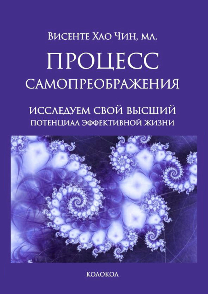 Процесс самопреображения. Исследуем свой высший потенциал эффективной жизни. 