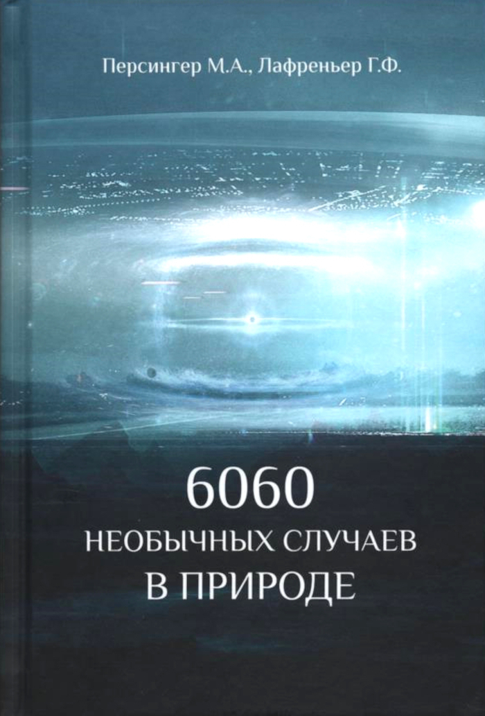 6060 необычных случаев в природе. 