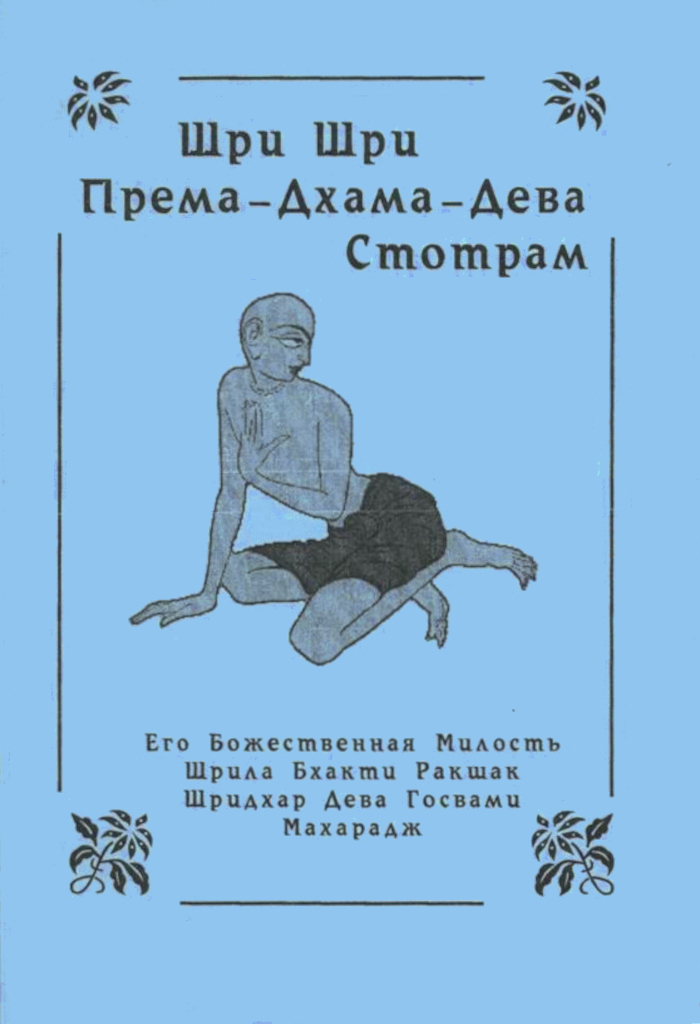 Шри Шри Према-Дхама-Дева-Стотрам. 
