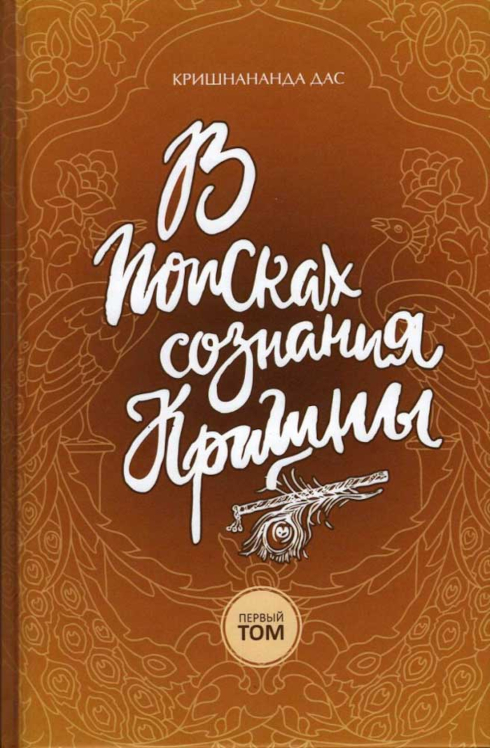 В поисках сознания Кришны. Том 1. 