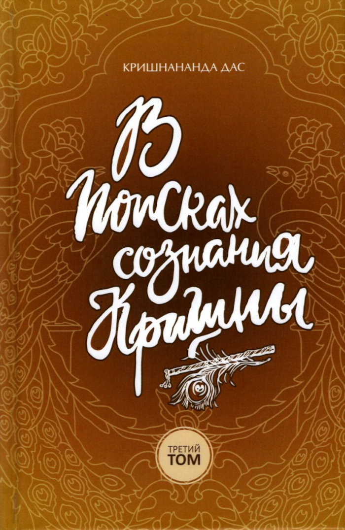 В поисках сознания Кришны. Том 3. 