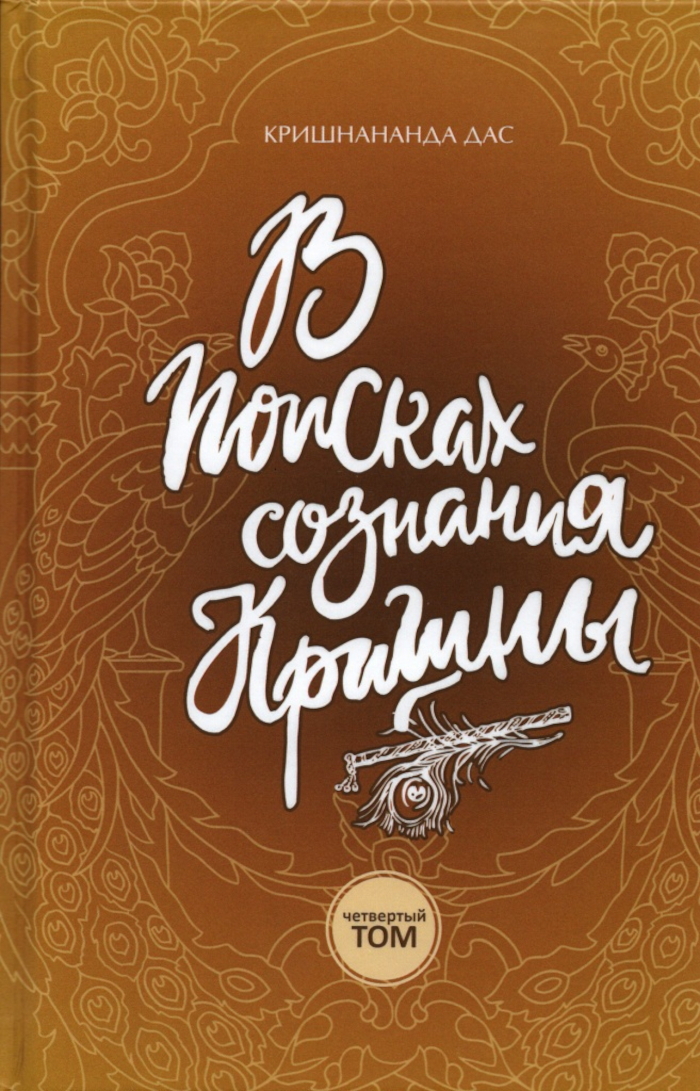 В поисках сознания Кришны. Том 4. 