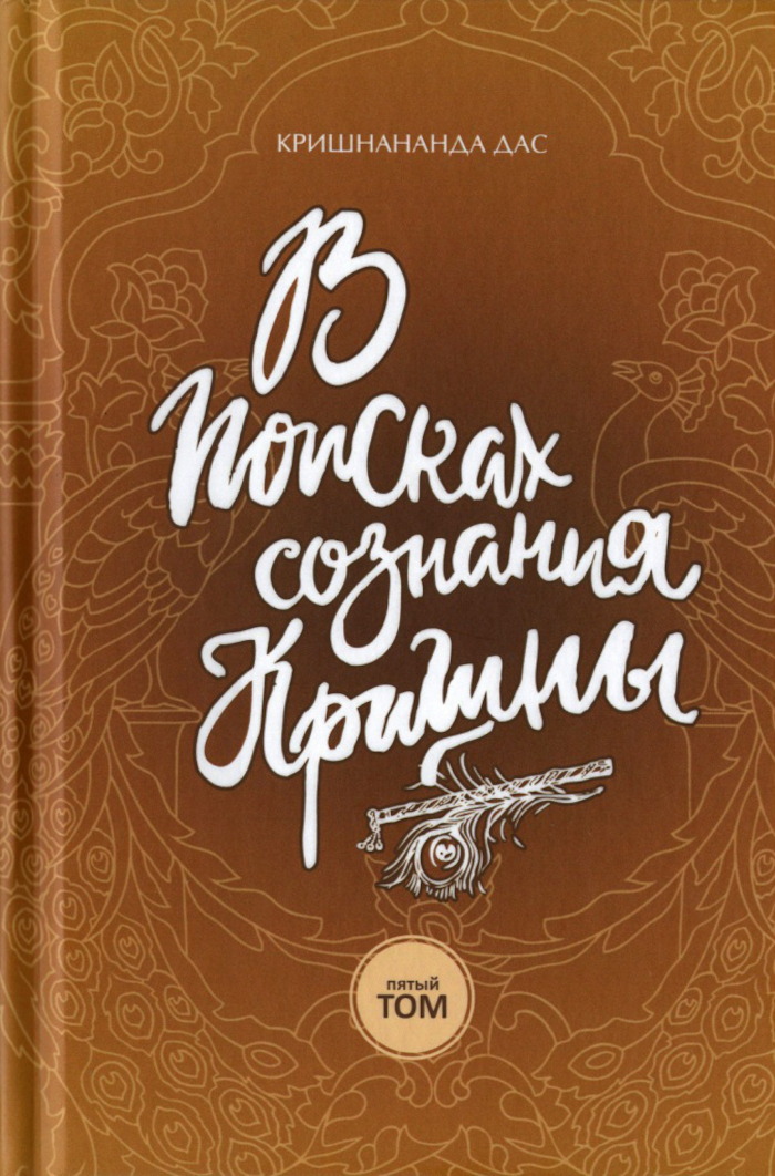 В поисках сознания Кришны. Том 5. 