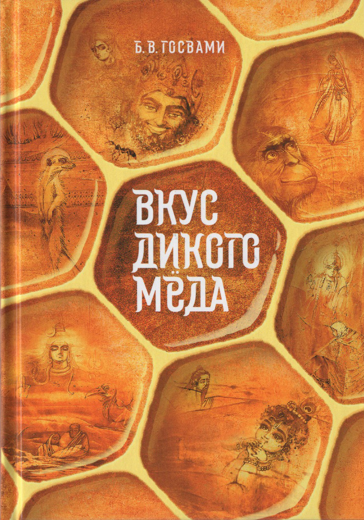 Вкус дикого меда. 