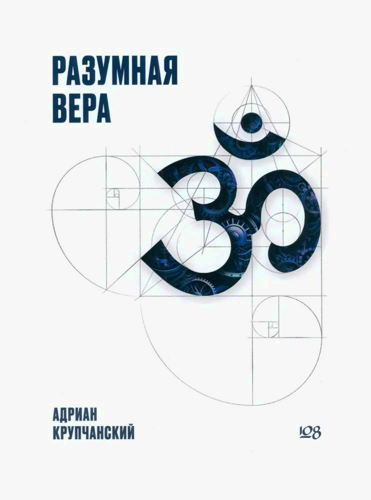 Разумная вера. 