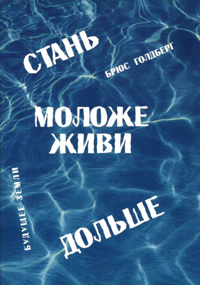 Стань моложе, живи дольше. Продлить свою жизнь на 25-50 лет вполне естественно. 