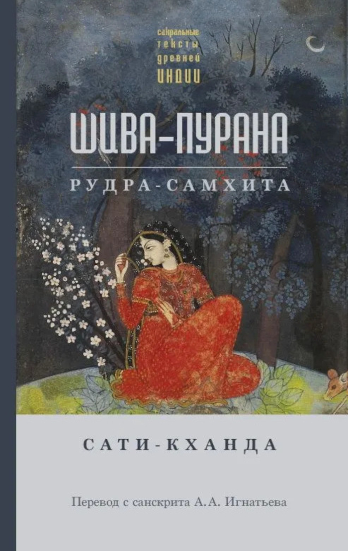 Шива-пурана. Рудра-самхита. Сати-кханда. 