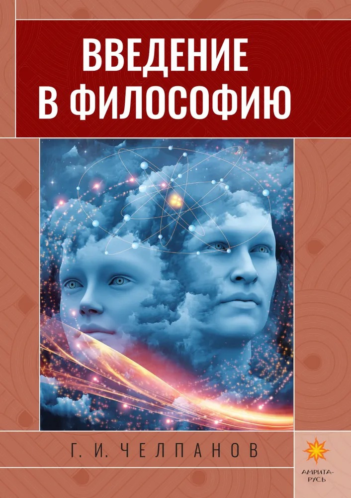 Введение в философию.