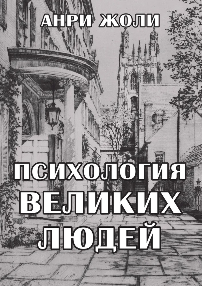 Психология великих людей. 