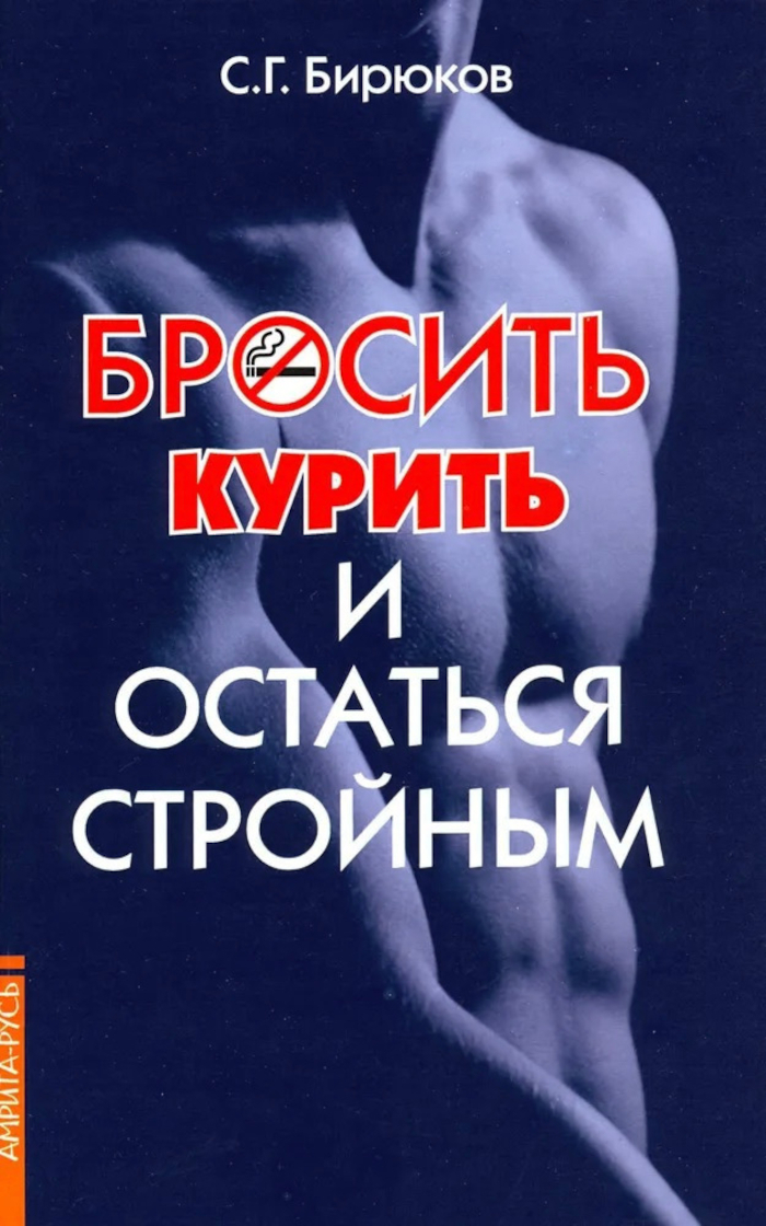 Бросить курить и остаться стройным. 