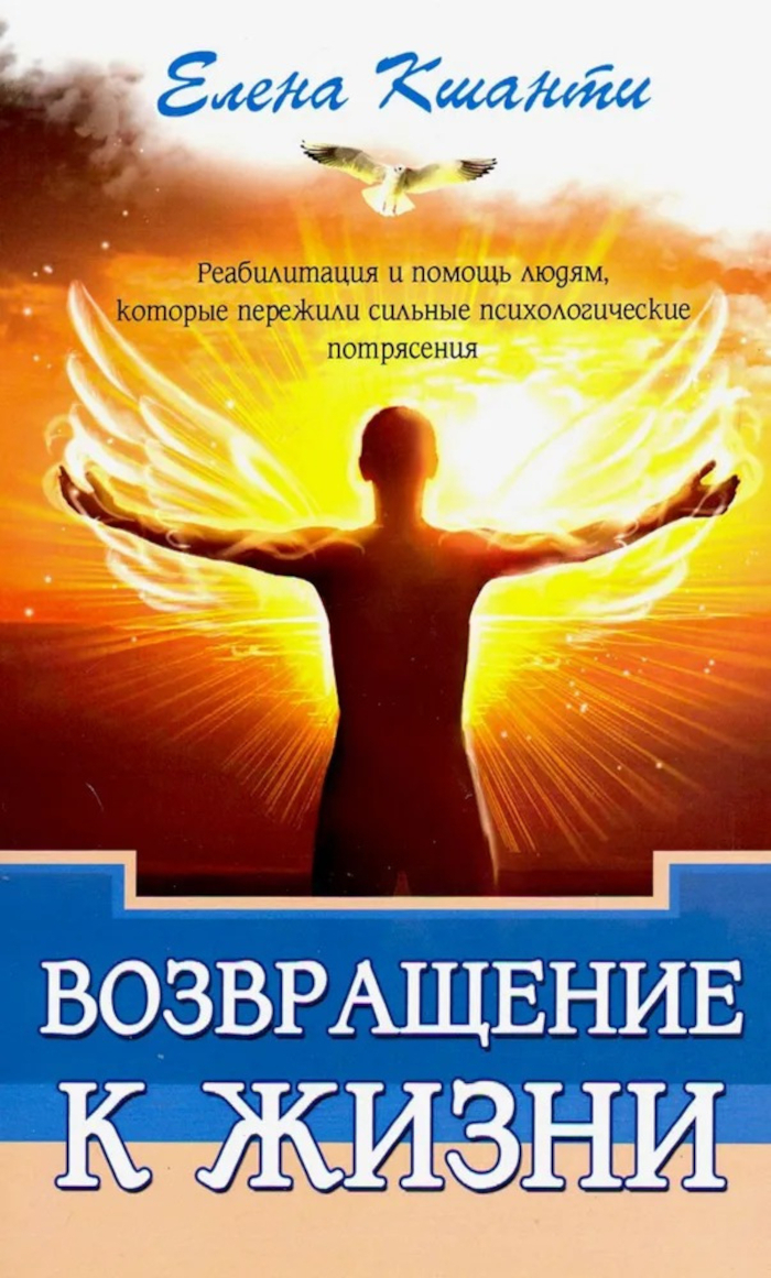 Возвращение к жизни. Реабилитация и помощь людям, которые пережили сильные психологические потрясения. 