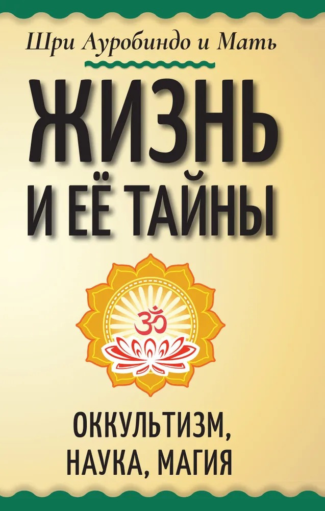 Жизнь и ее тайны. Оккультизм, наука, магия. 