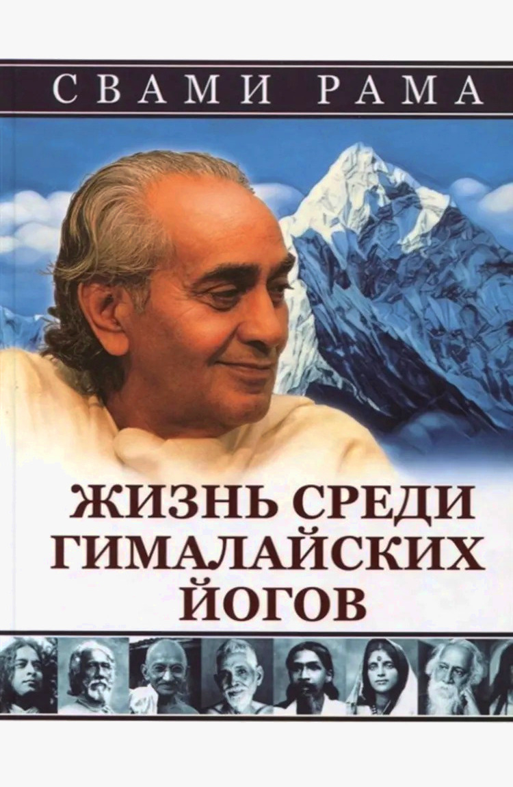 Жизнь среди гималайских йогов (твердый переплет). 