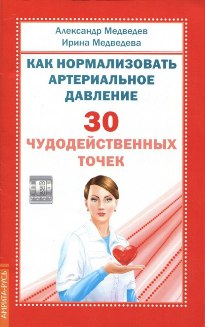 Как нормализовать артериальное давление. 30 чудодейственных точек.