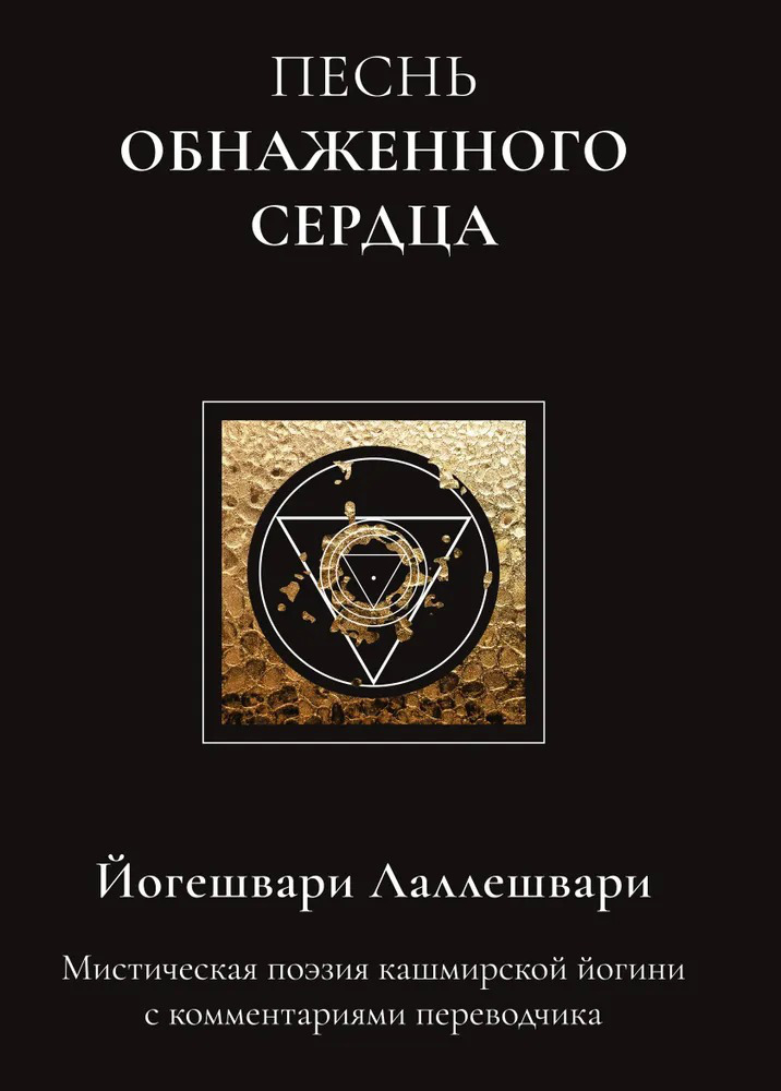 Песнь обнаженного сердца. 
