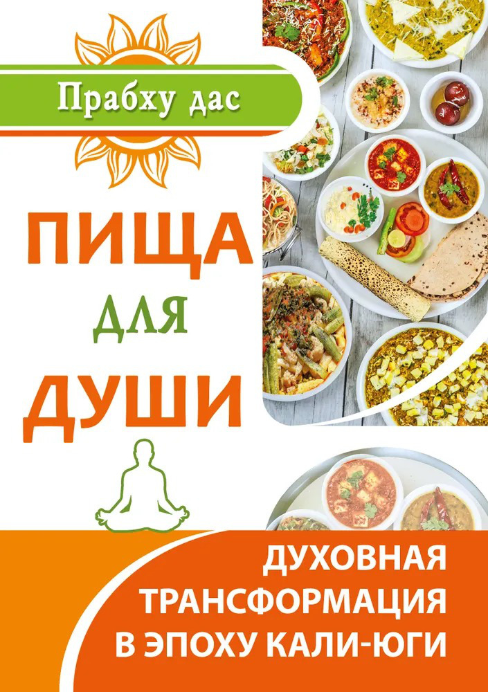 Пища для души. Духовная трансформация в эпоху кали-юги. 