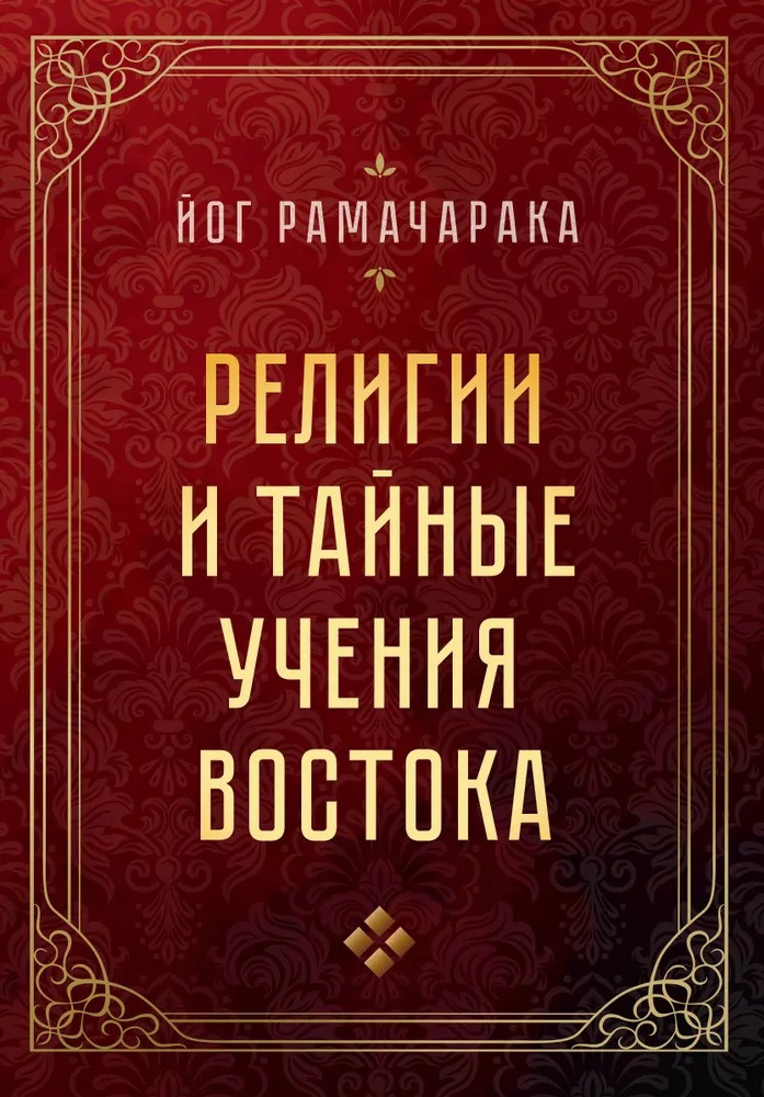 Религии и тайные учения Востока (2022).