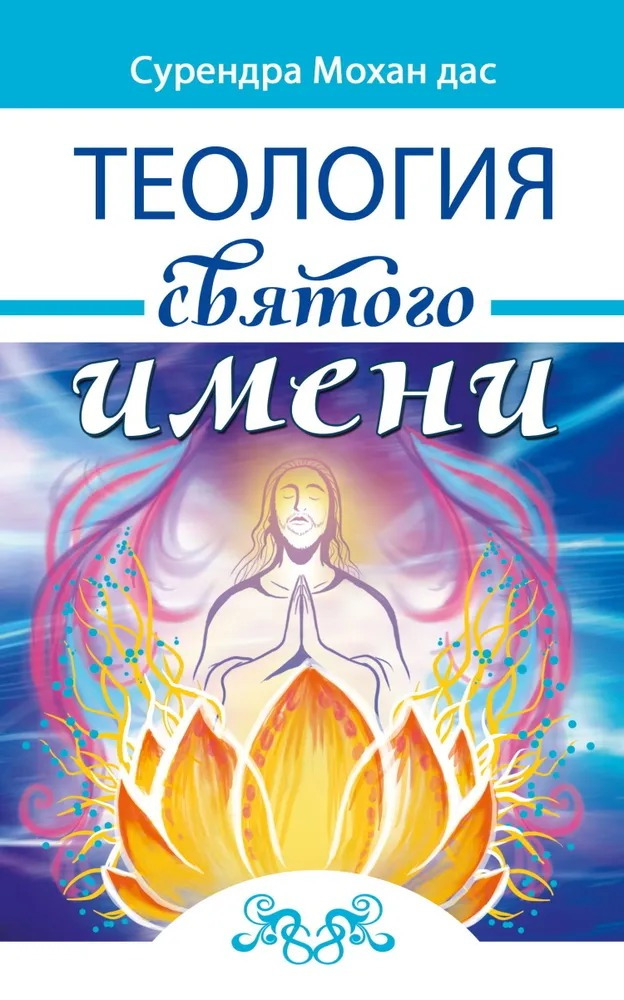 Теология святого имени. Теория и практика. 