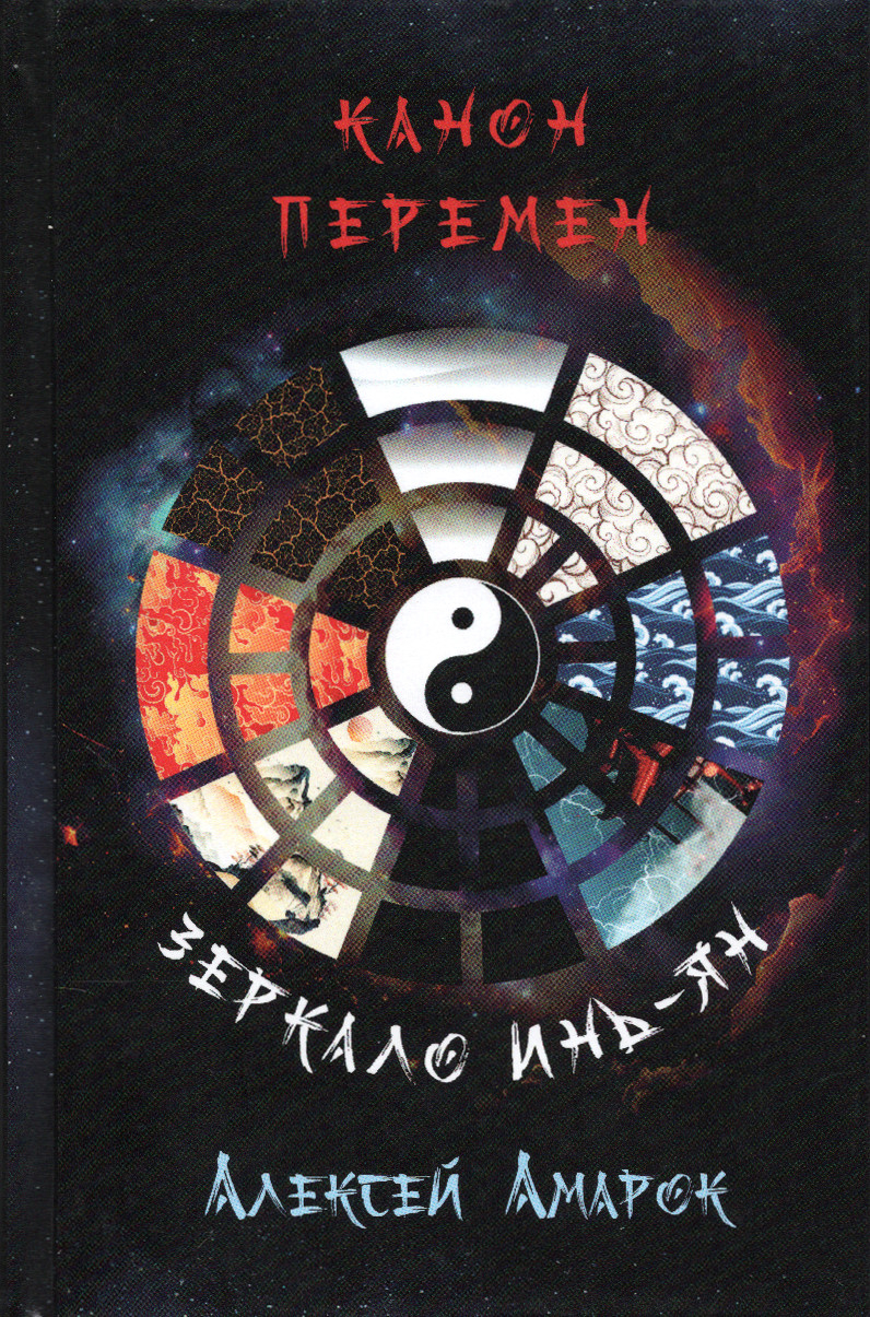 Канон Перемен. Зеркало Инь-Ян. 