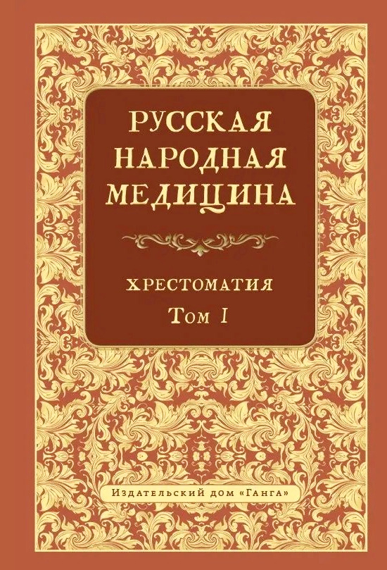 Русская народная медицина. Хрестоматия. Том 1. 