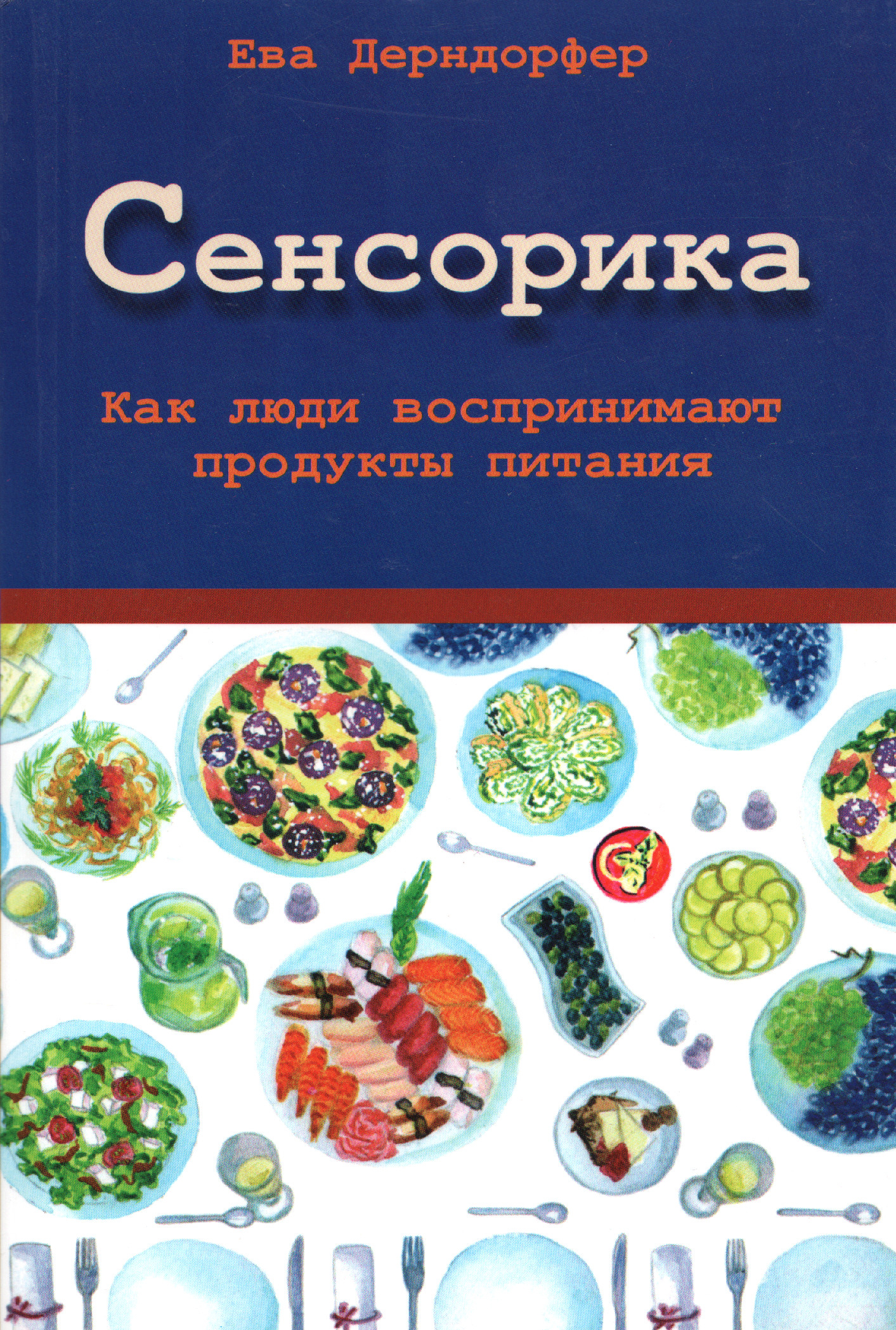 Сенсорика. Как люди воспринимают продукты питания. 